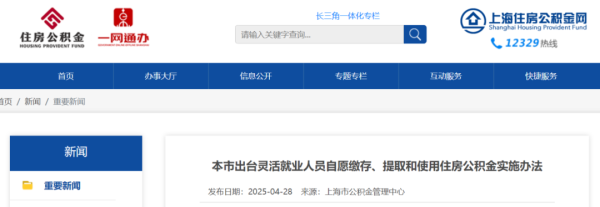 盈禾配资 不设户籍限制，上海灵活就业人员公积金新政来了