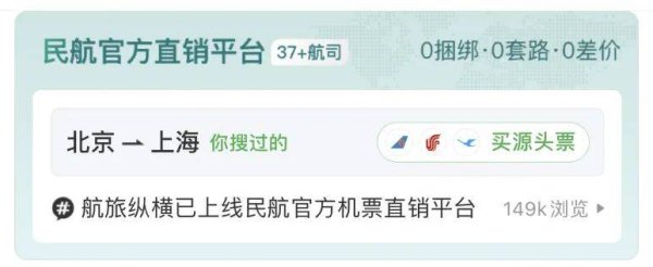 双盈策略 “民航版12306”上线，官方直销、旅游平台票价大PK