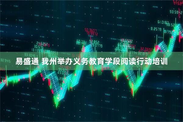 易盛通 我州举办义务教育学段阅读行动培训
