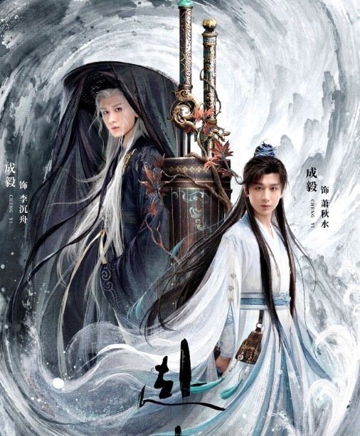 东程配资 《赴山海》琴剑双生版海报 武侠氛围浓厚