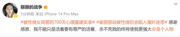 好牛优配 被性侵女高管发文：杀不死我的终将使我更强大！姚晨：勇敢无畏