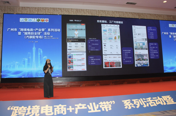 华盛配资 越秀举办“跨境电商+产业带”汽摩配专场，助力产业合规出海